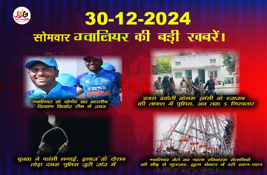 ग्वालियर समाचार हिंदी में | 30 दिसंबर की ग्वालियर समाचार | latest news